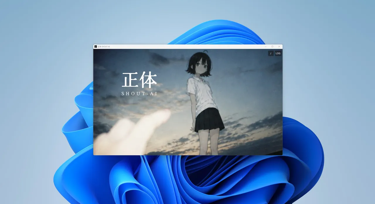 正体 SHOUT-AI — story scene
