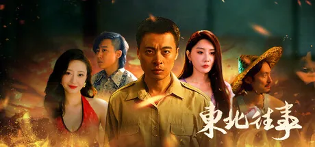 东北往事 trainer — featured cover