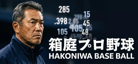 Hakoniwa Base Ball trainer — featured cover